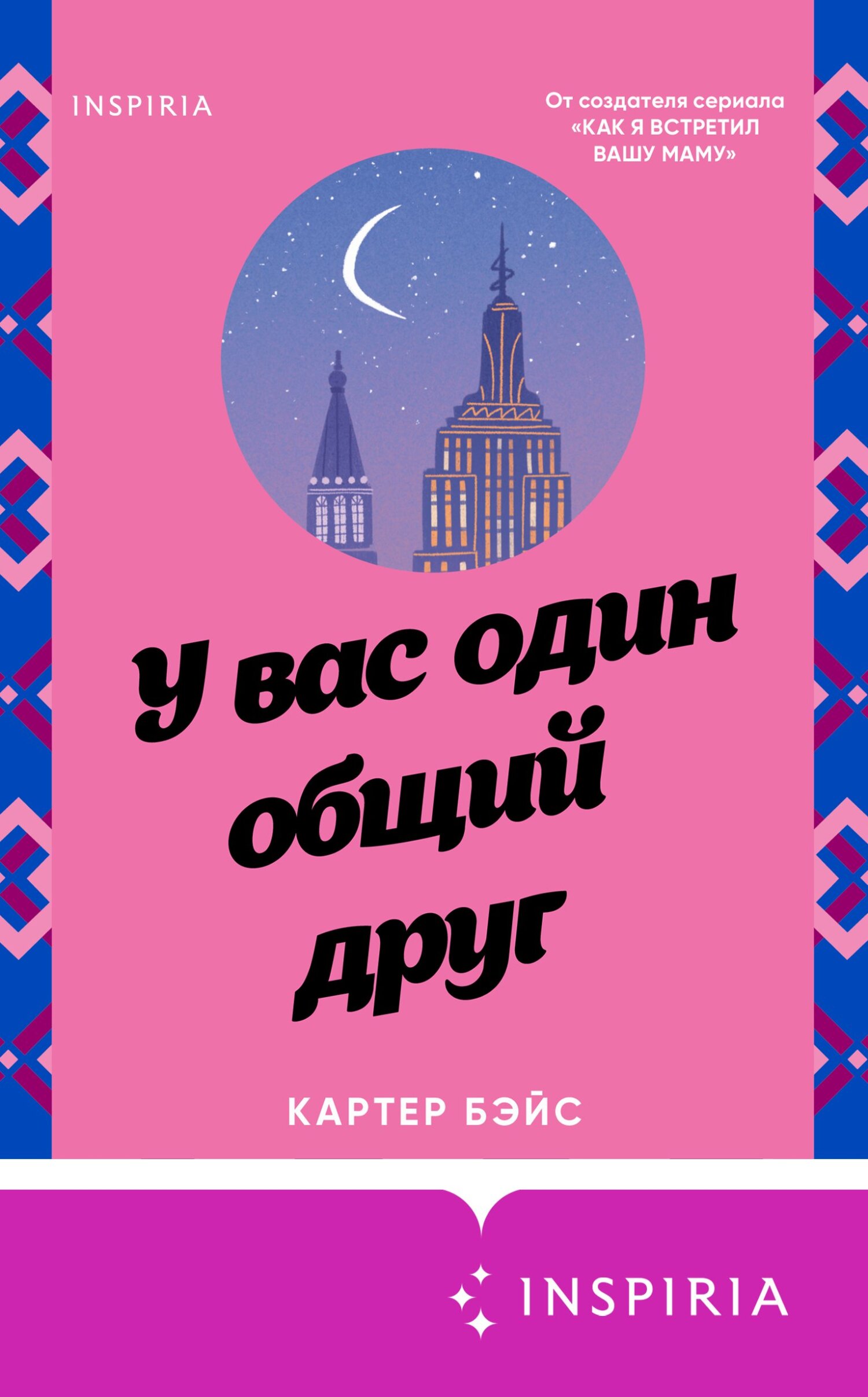 У вас один общий друг - Картер Бэйс