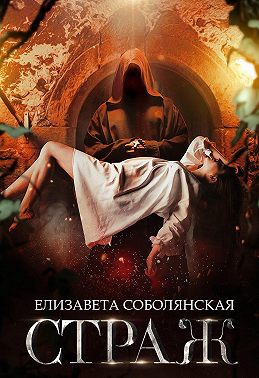 Страж - Елизавета Владимировна Соболянская