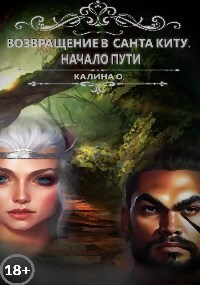 Возвращение в Санта Киту. Начало пути (СИ) - Оксана Калина