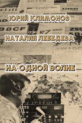 На одной волне - Юрий Станиславович Климонов