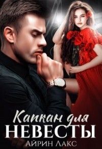 Капкан для невесты (СИ) - Айрин Лакс