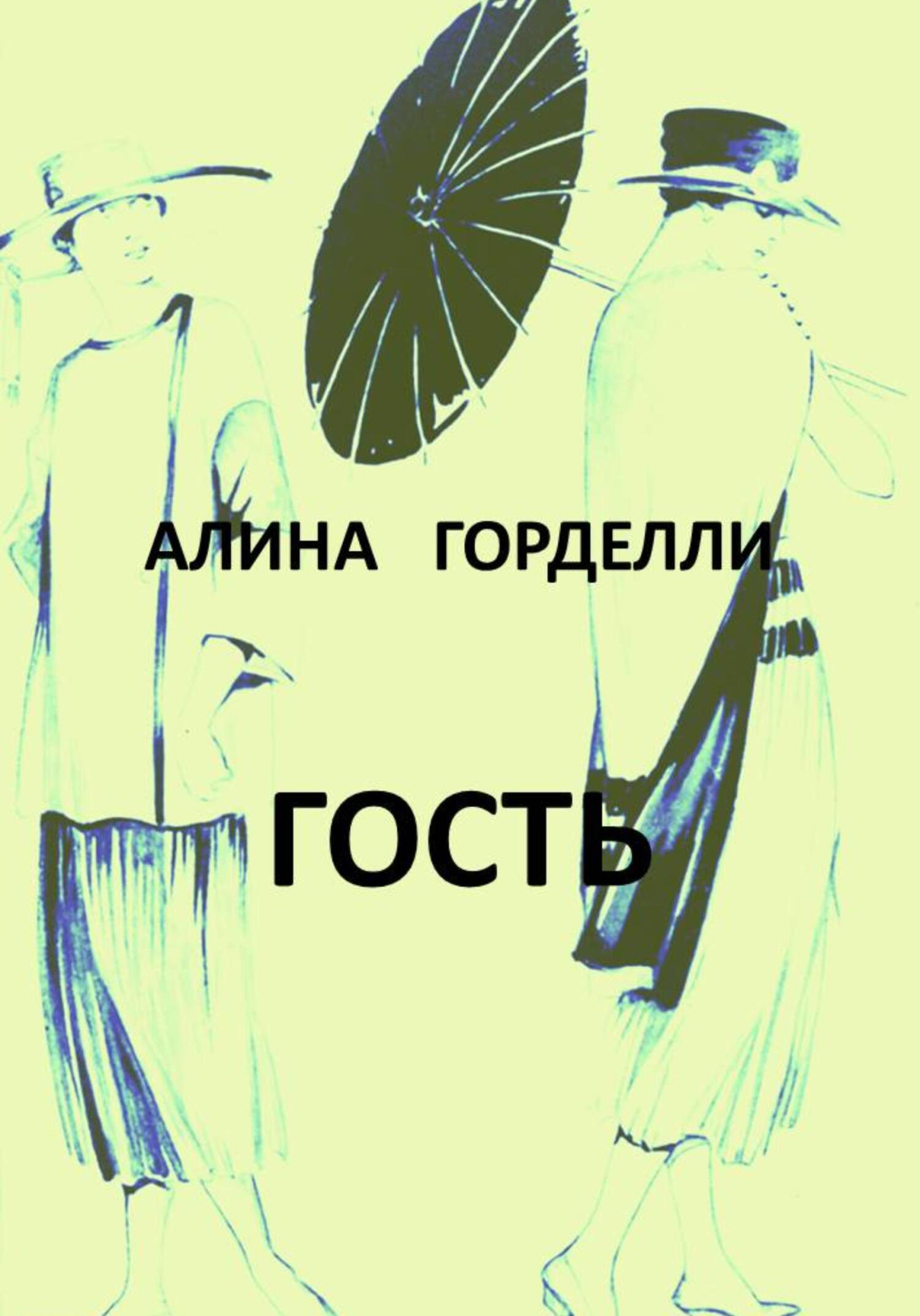 Гость - Алина Горделли