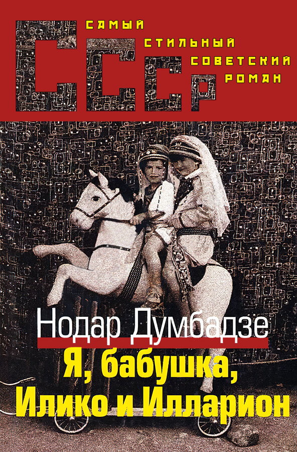 Я, Бабушка, Илико и Илларион - Нодар Владимирович Думбадзе