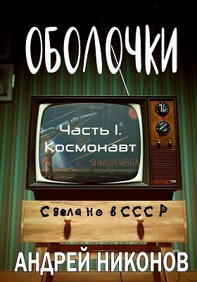 Оболочки - Андрей Никонов