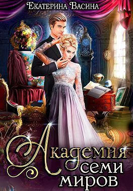 Академия Семи Миров (СИ) - Екатерина Васина
