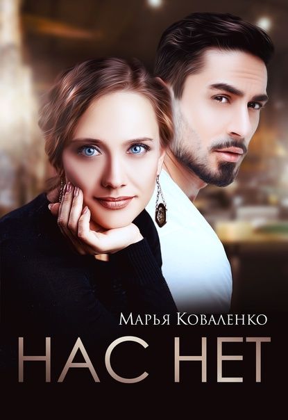 Нас нет (СИ) - Мария Сергеевна Коваленко