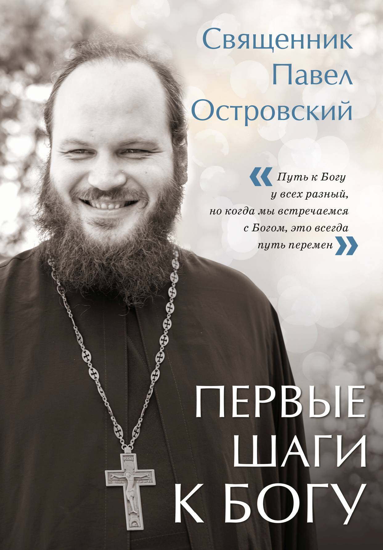 Первые шаги к Богу - Павел Островский