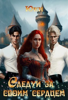 Следуй за своим сердцем (СИ) - Юки