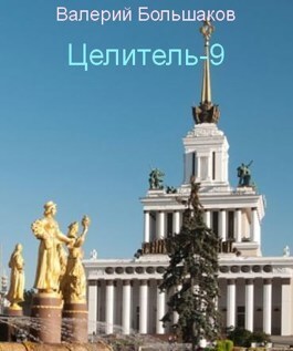 Ц - 9 (СИ) - Валерий Петрович Большаков