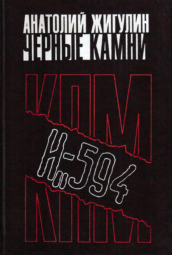 Черные камни - Анатолий Владимирович Жигулин