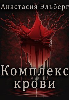 Комплекс крови (СИ) - Анастасия Ильинична Эльберг