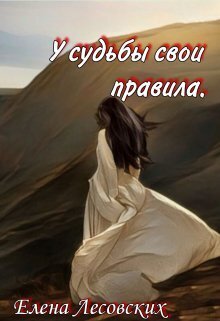 У судьбы свои правила (СИ) - Елена Лесовских