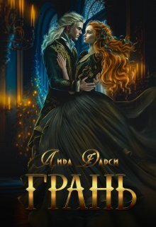 Грань (СИ) - Лира Дарси