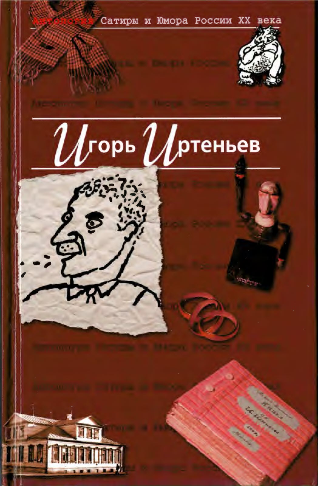 Антология сатиры и юмора России ХХ века - Игорь Моисеевич Иртеньев