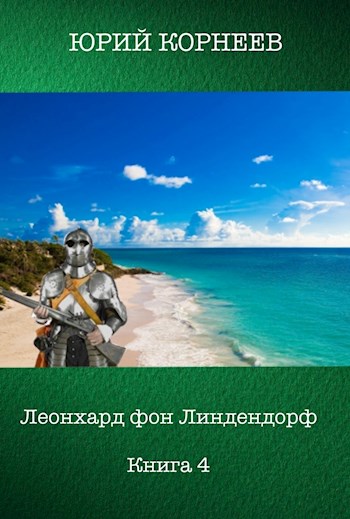 Леонхард фон Линдендорф 4 - Юрий Корнеев