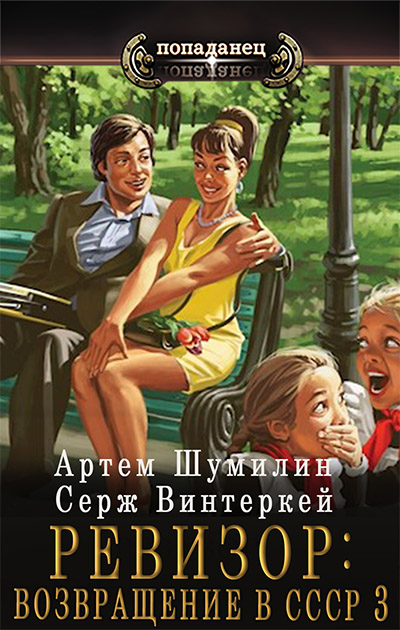 Ревизор: возвращение в СССР 3 - Серж Винтеркей