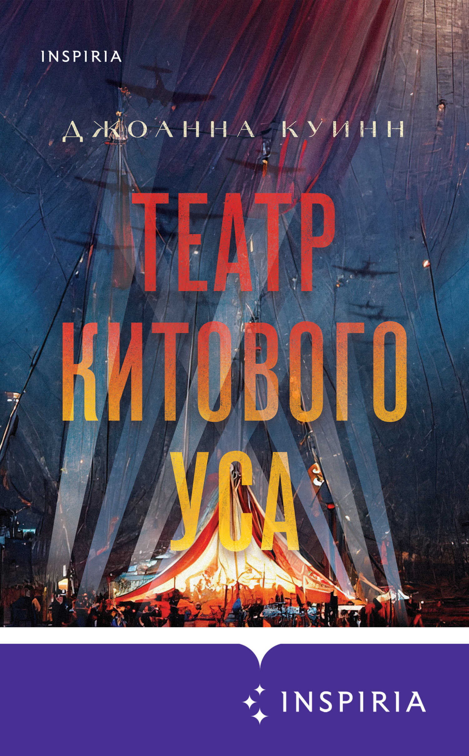 Театр китового уса - Джоанна Куинн