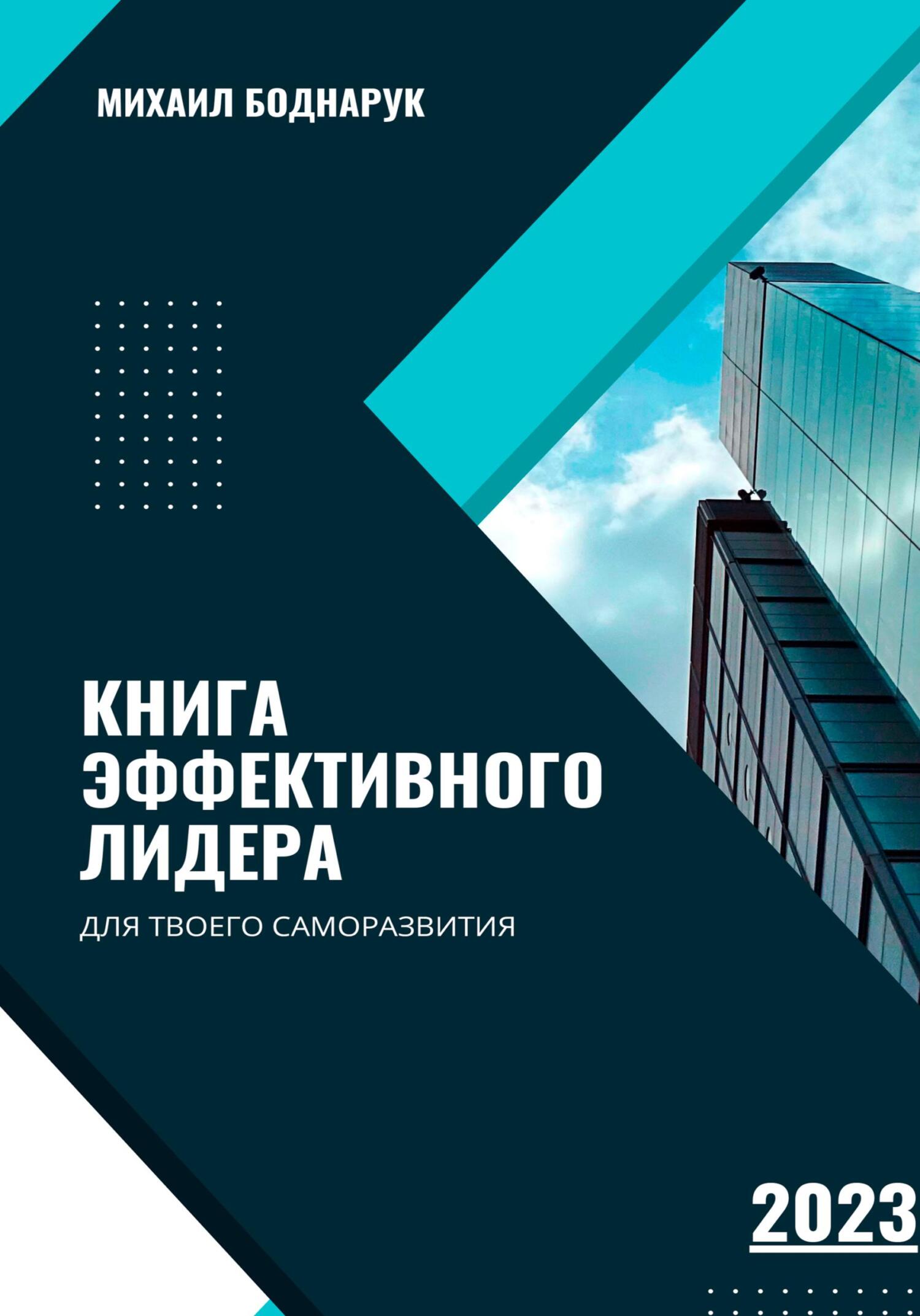 Книга Эффективного Лидера - Михаил Боднарук