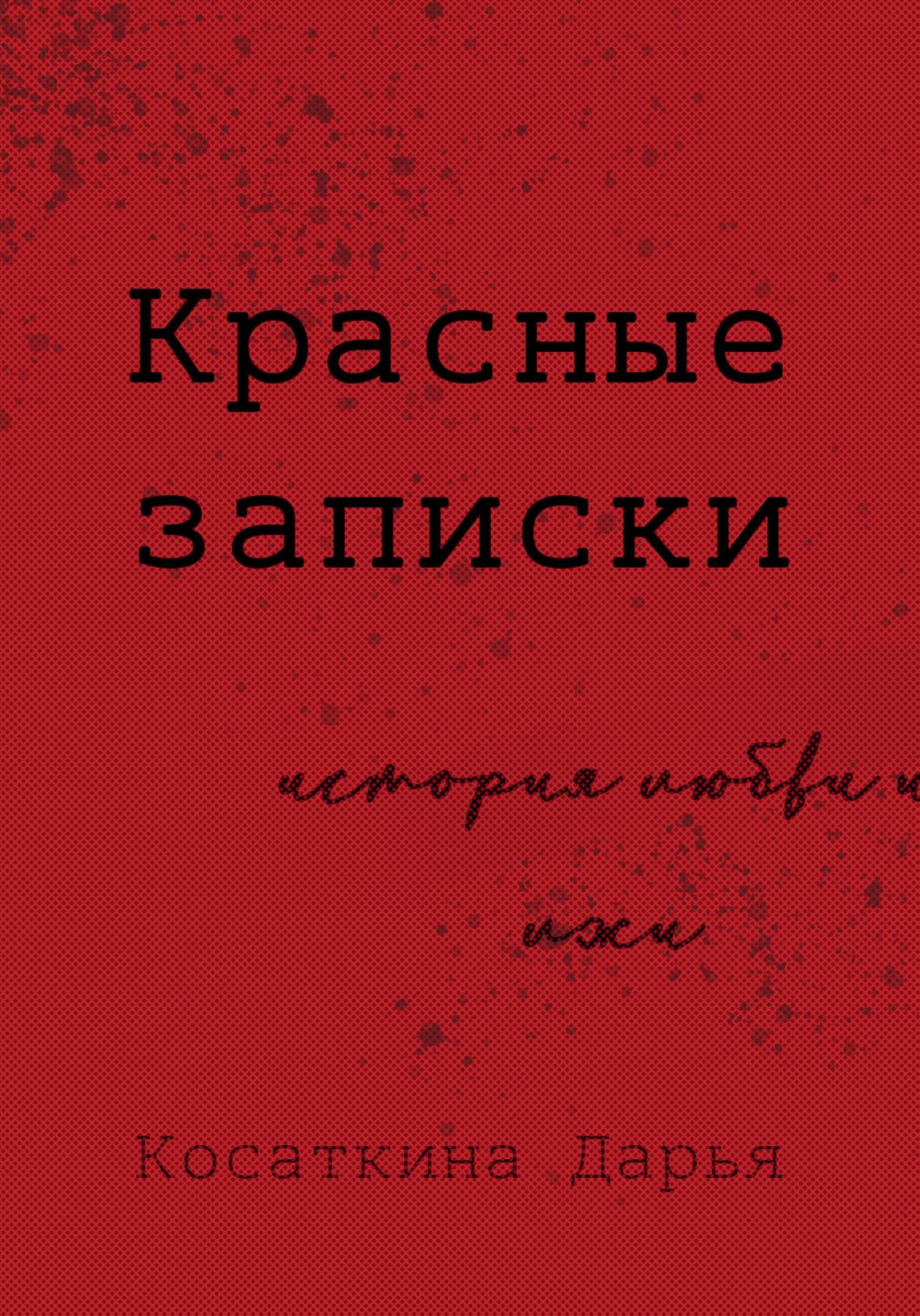 Красные записки - Дарья Дмитриевна Косаткина