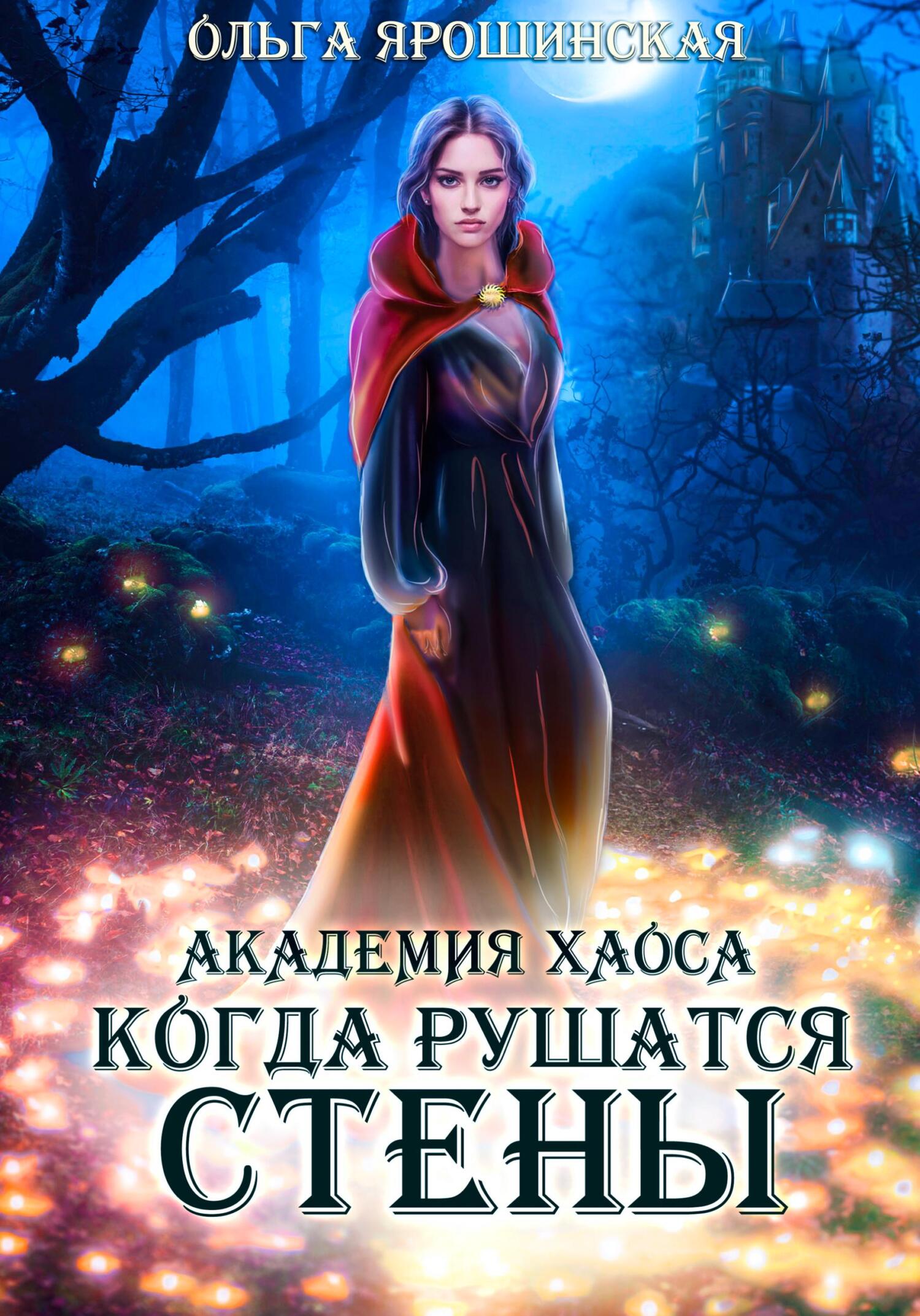 Академия хаоса. Когда рушатся стены - Ольга Алексеевна Ярошинская