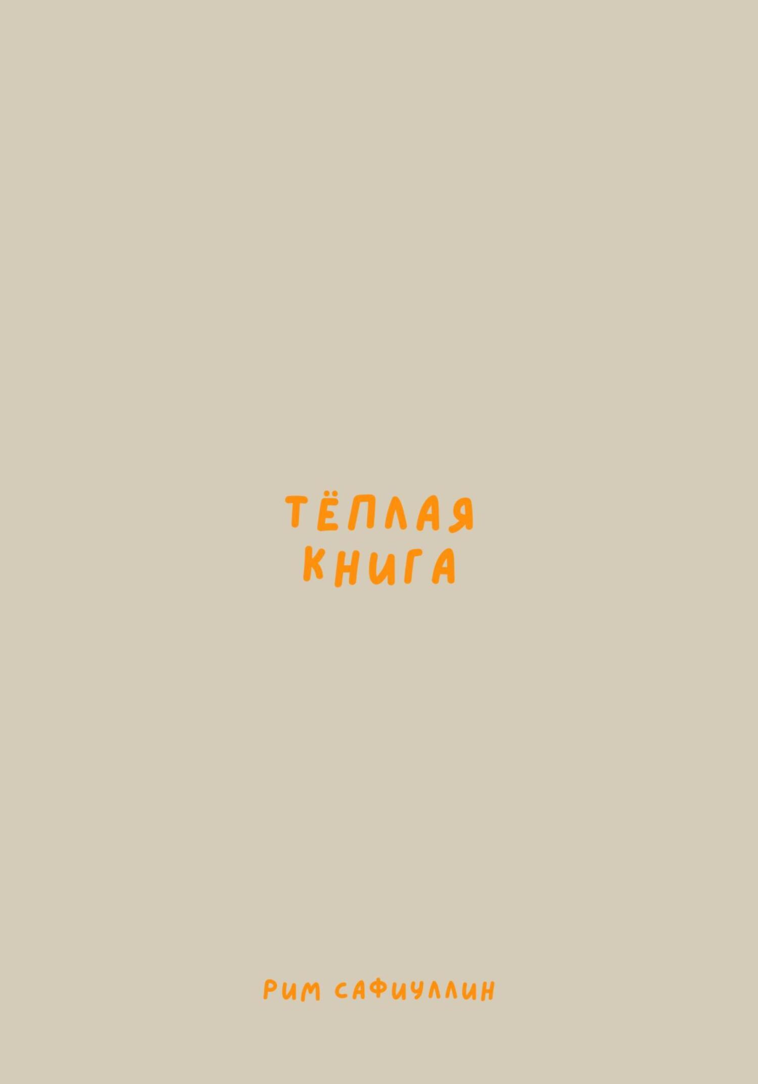 Теплая книга - Рим Сафиуллин