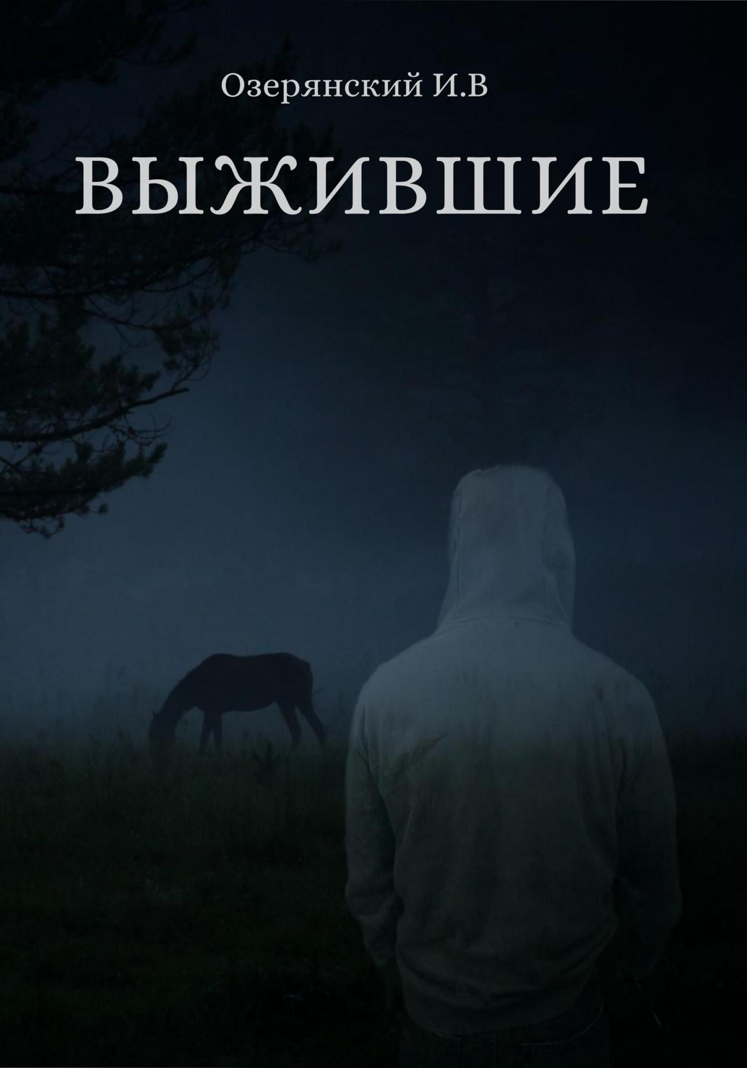 Выжившие - Илья Владимирович Озерянский