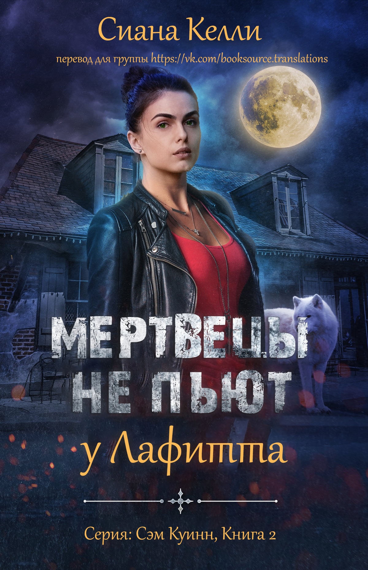 Мертвецы не пьют у Лафитта - Сиана Келли