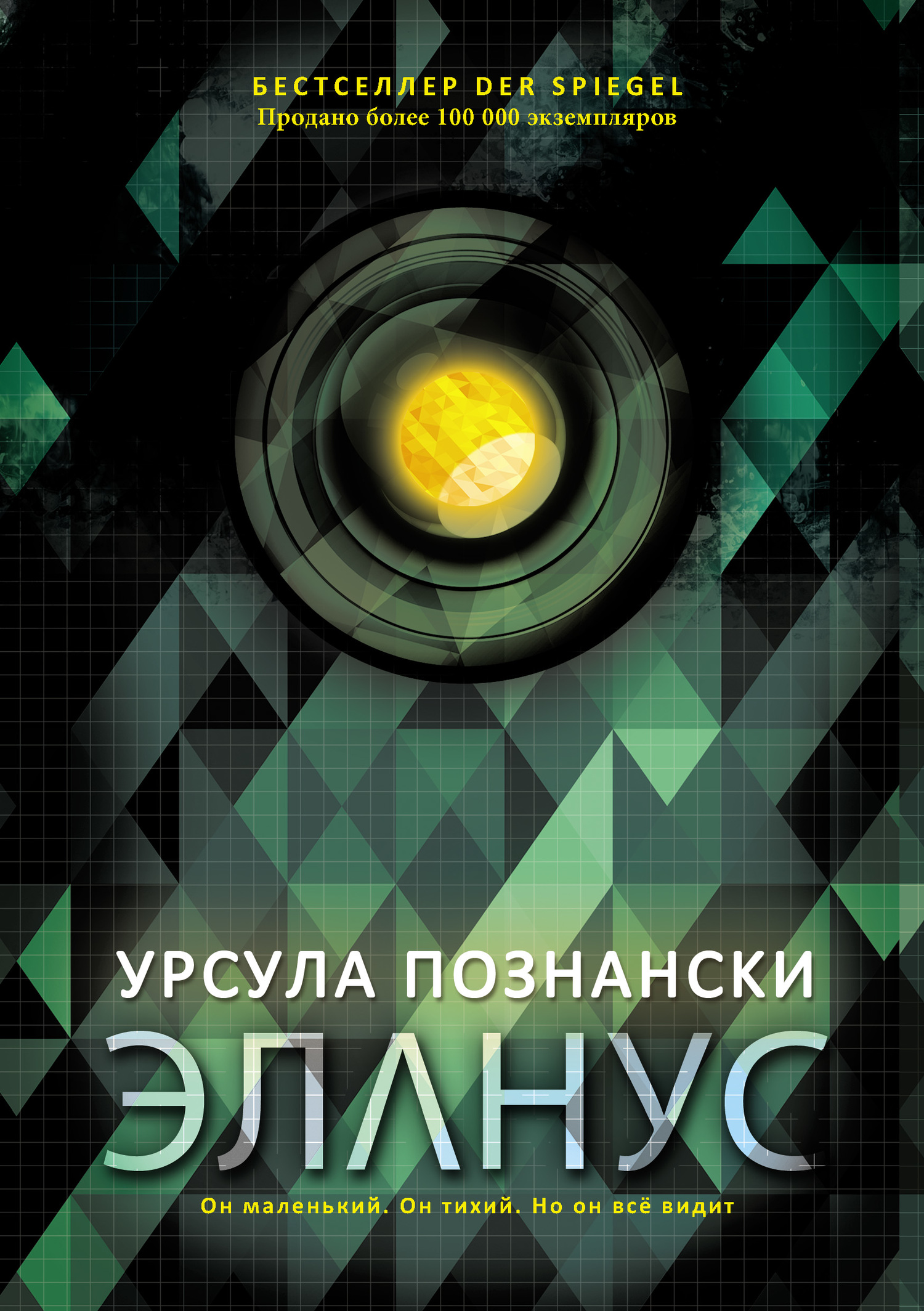Эланус - Урсула Познански