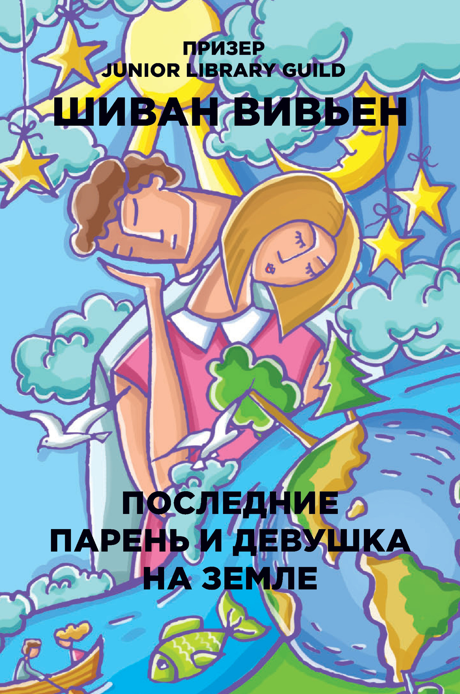 Последние парень и девушка на Земле - Шиван Вивьен