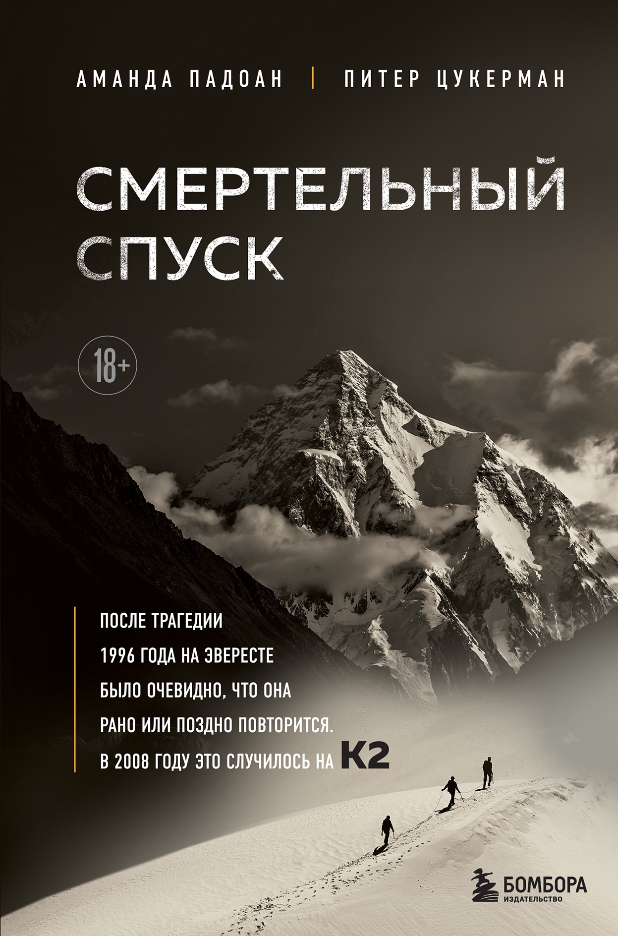 Смертельный спуск. Трагедия на одной из самых сложных вершин мира – К2 - Аманда Падоан