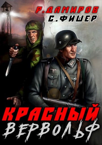 Красный вервольф - Рафаэль Дамиров