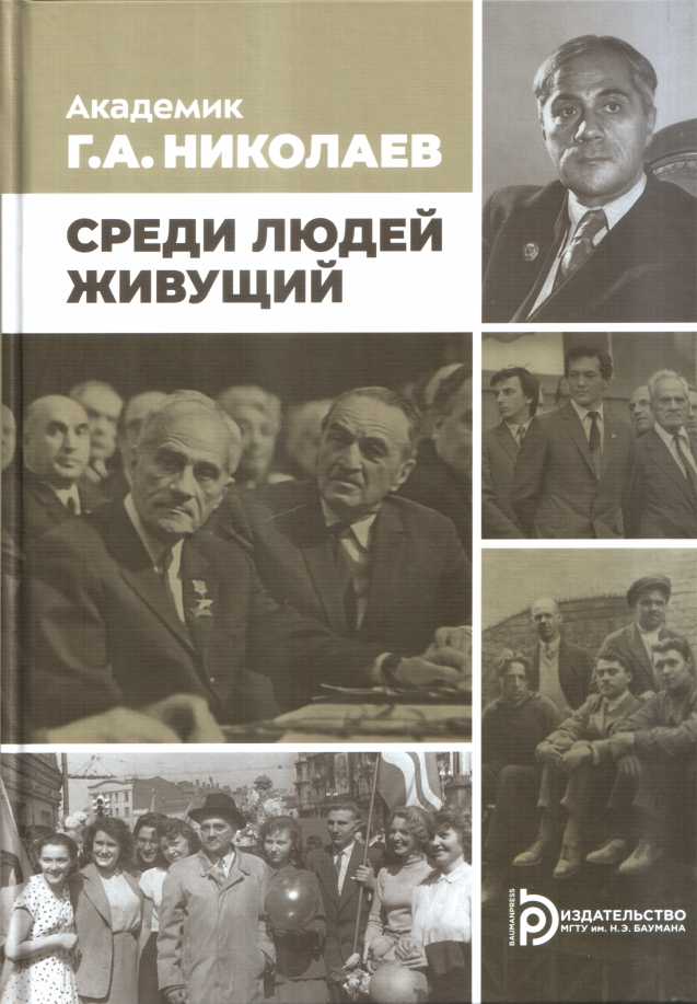 Академик Г.А. Николаев. Среди людей живущий - Сергей Александрович Жуков