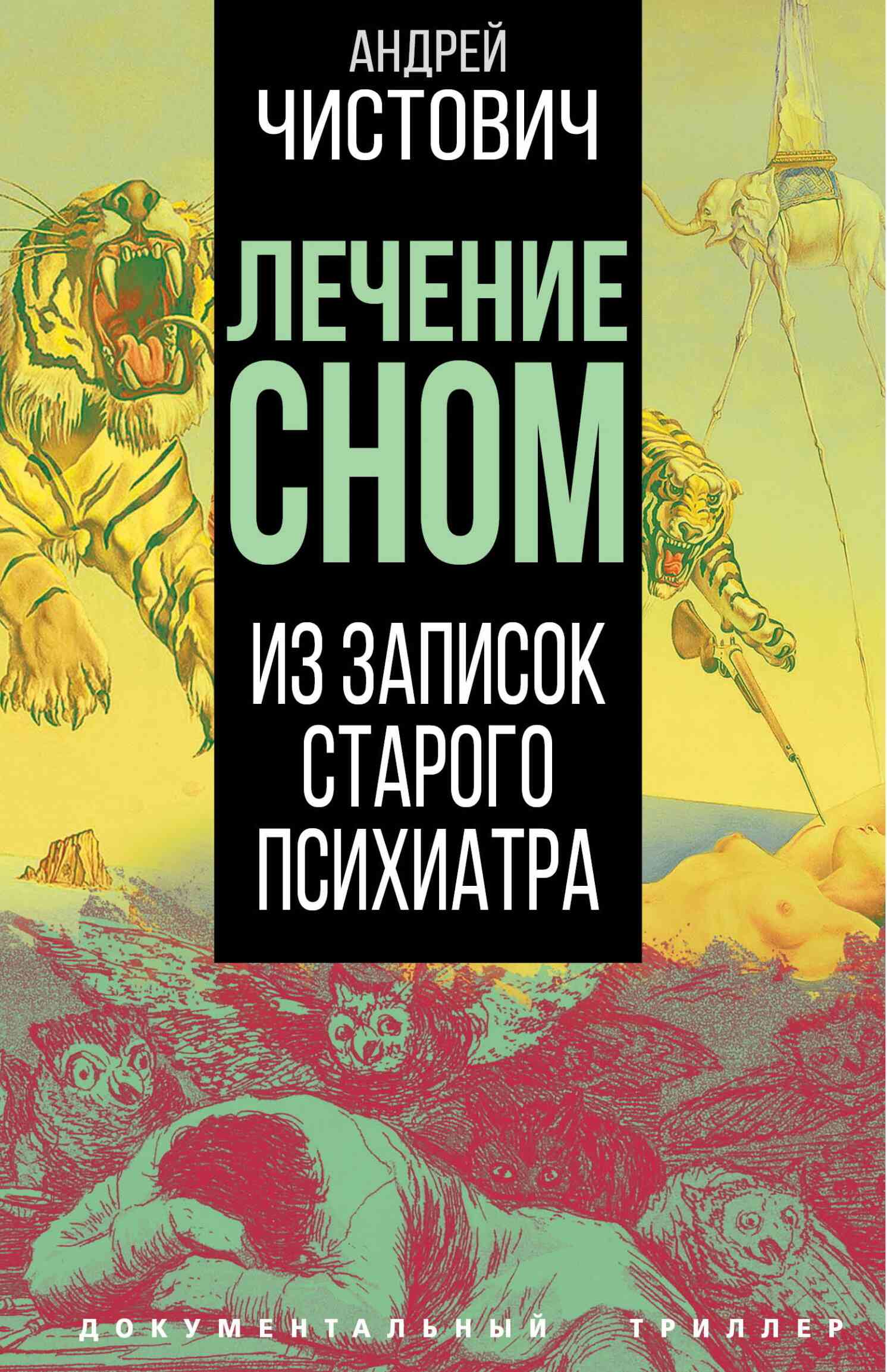Лечение сном. Из записок старого психиатра - Андрей Сергеевич Чистович