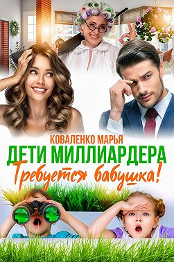 Дети миллиардера. Требуется бабушка! - Мария Сергеевна Коваленко