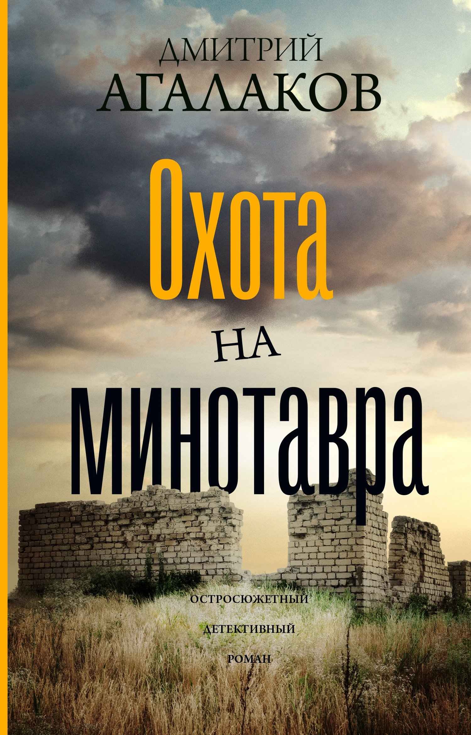 Охота на Минотавра - Дмитрий Валентинович Агалаков