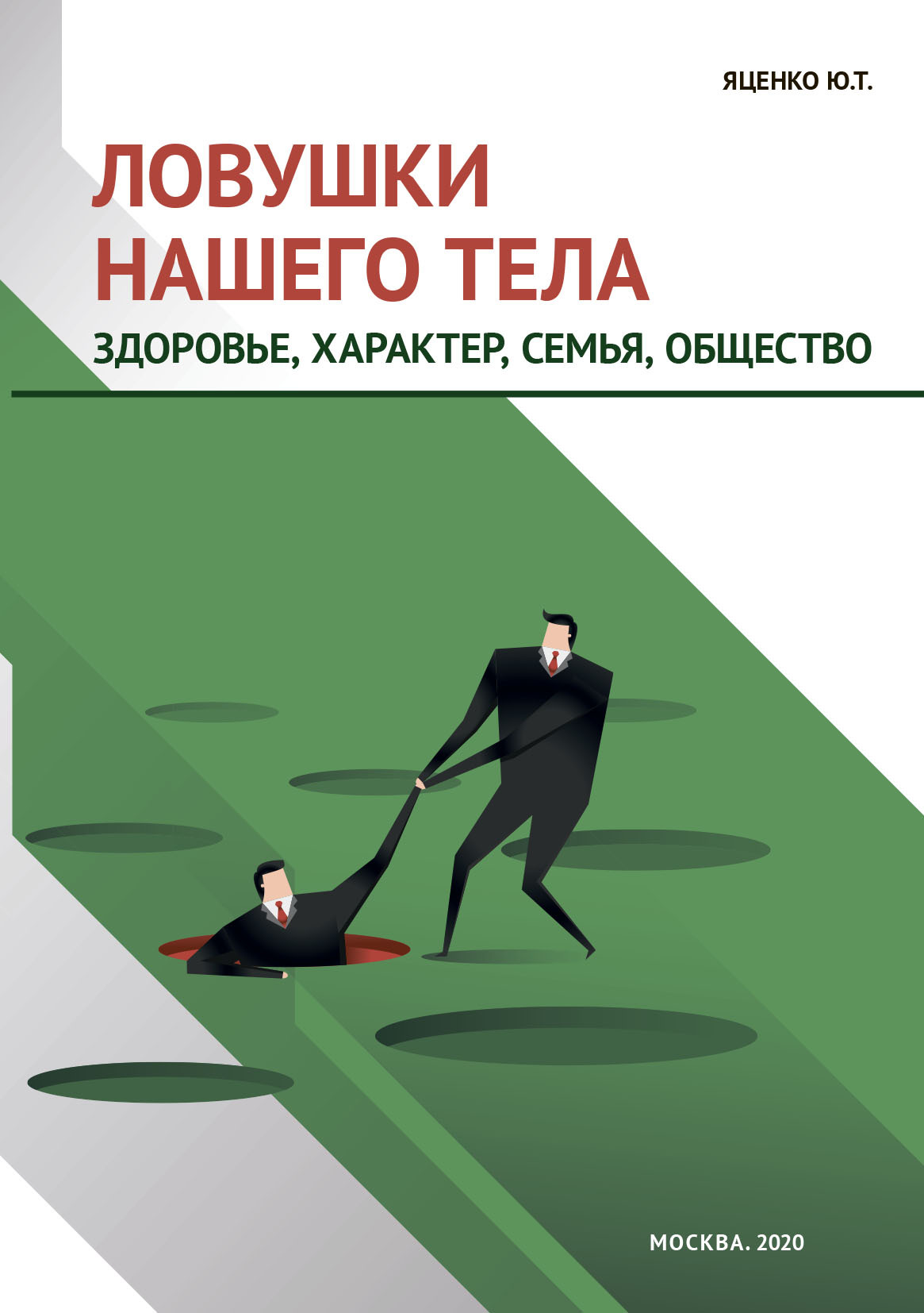 Ловушки нашего тела. Здоровье, характер, семья, общество - Юлия Тимофеевна Яценко