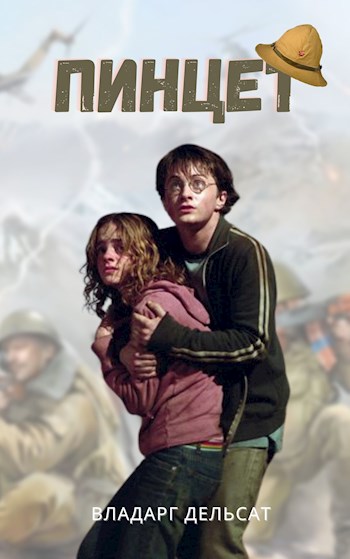 Пинцет - Vladarg Delsat