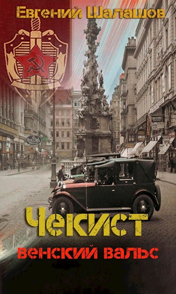 Венский вальс - Евгений Васильевич Шалашов