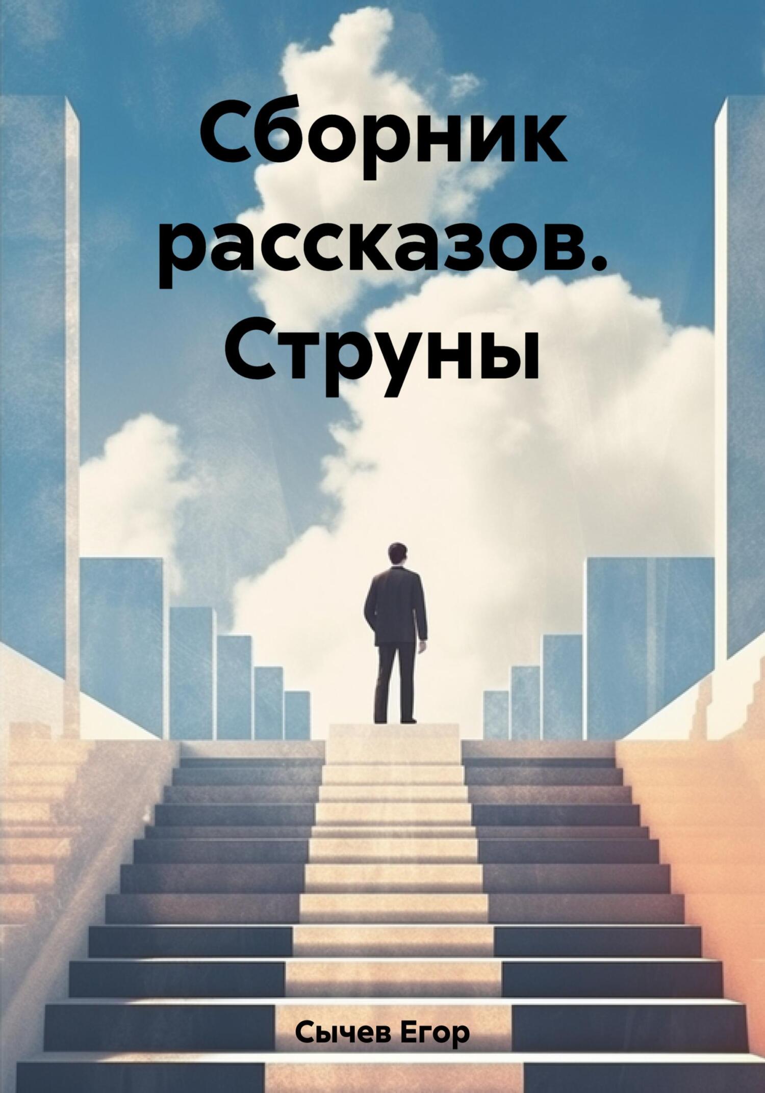 Сборник рассказов. Струны - Егор Сычев