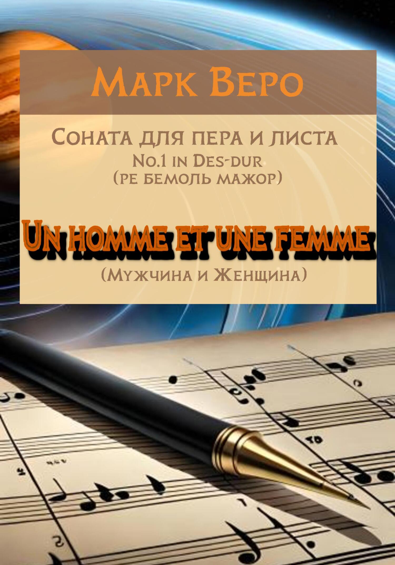 Соната для пера и листа No.1 in Des-dur. Un homme et une femme. Мужчина и Женщина - Марк Веро