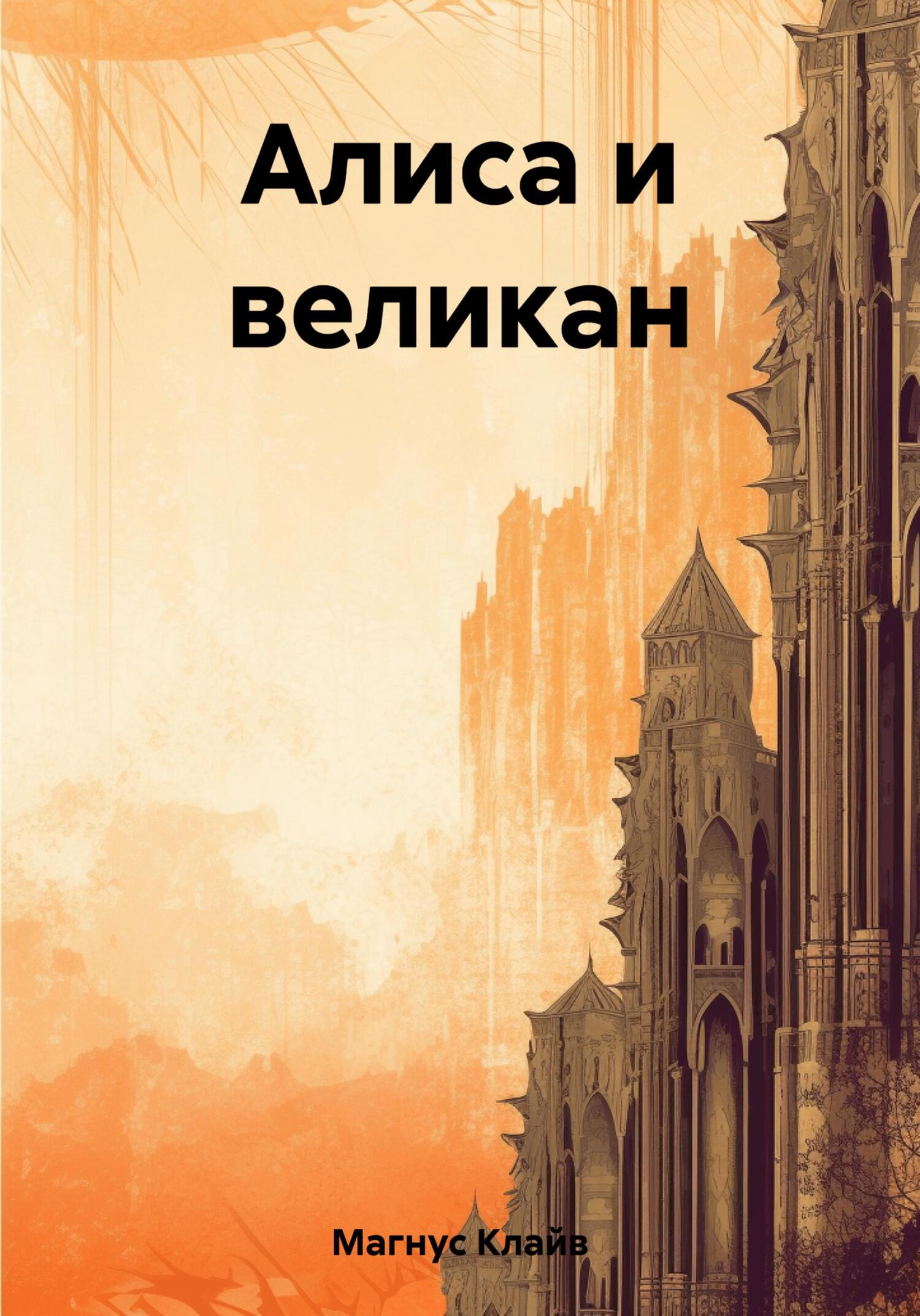 Алиса и великан - Клайв Магнус
