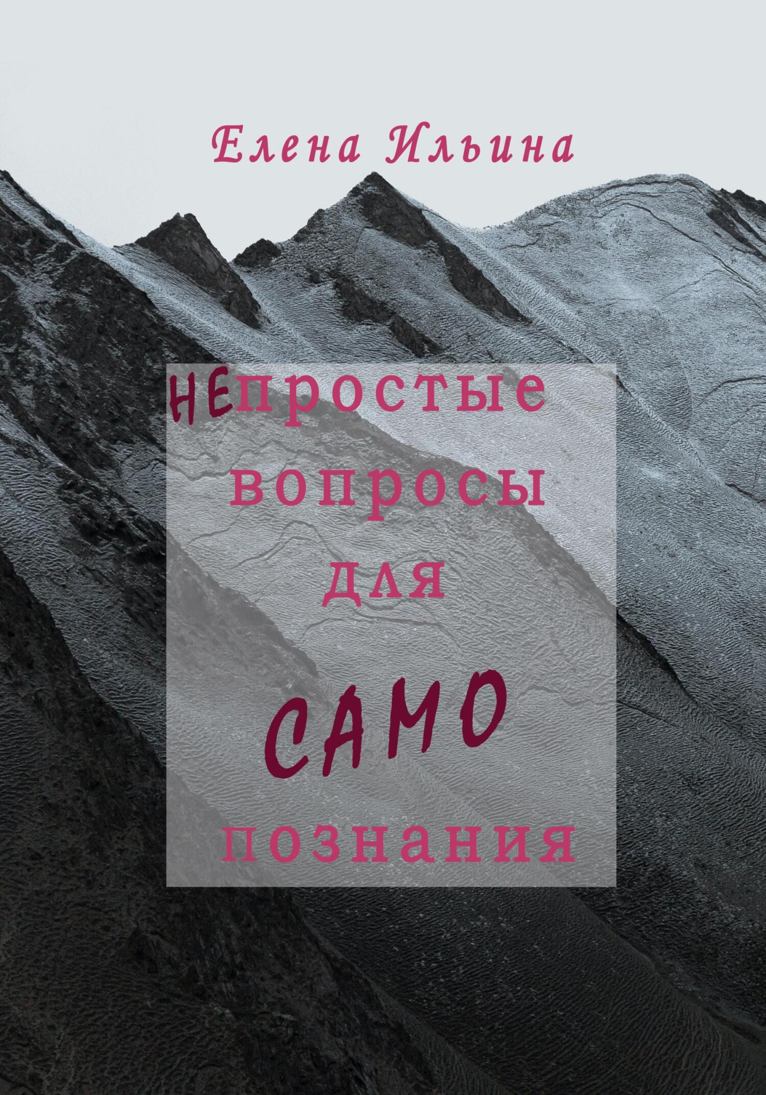 (Не)простые вопросы для самопознания - Елена Ильина