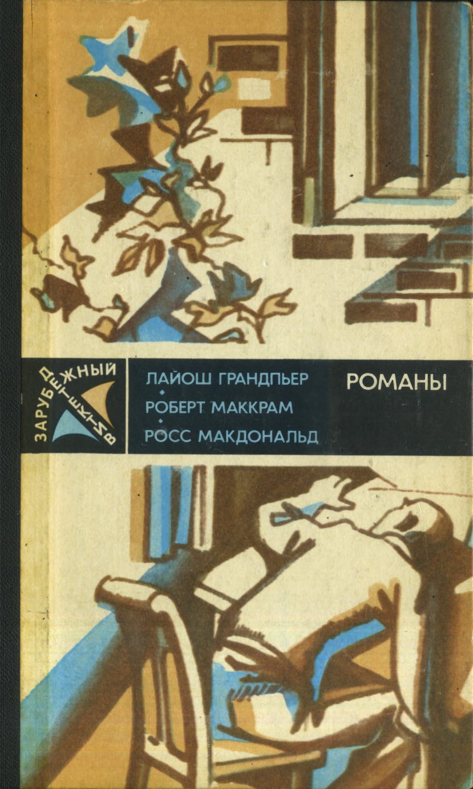 Зарубежный детектив - 87 - Лайош Грандпьер