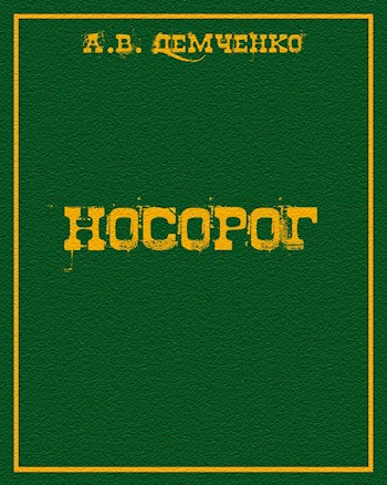 Носорог - Антон Витальевич Демченко