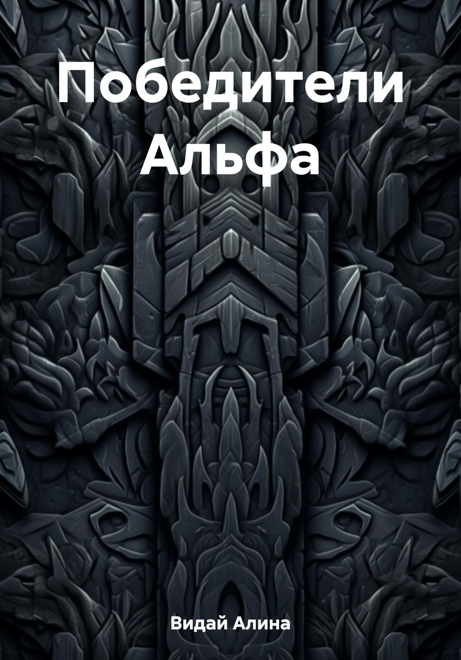 Победители Альфа - Алина Видай