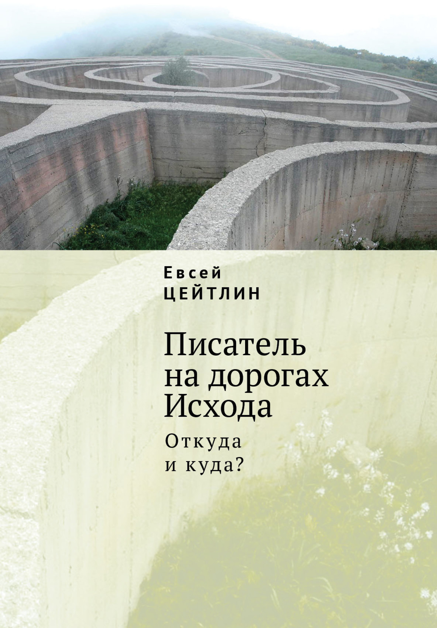 Писатель на дорогах Исхода. Откуда и куда? Беседы в пути - Евсей Львович Цейтлин