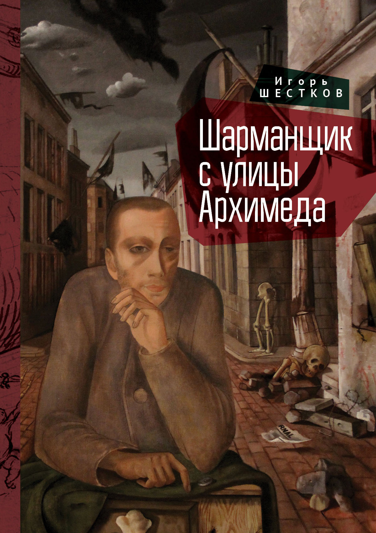 Шарманщик с улицы Архимеда - Игорь Генрихович Шестков