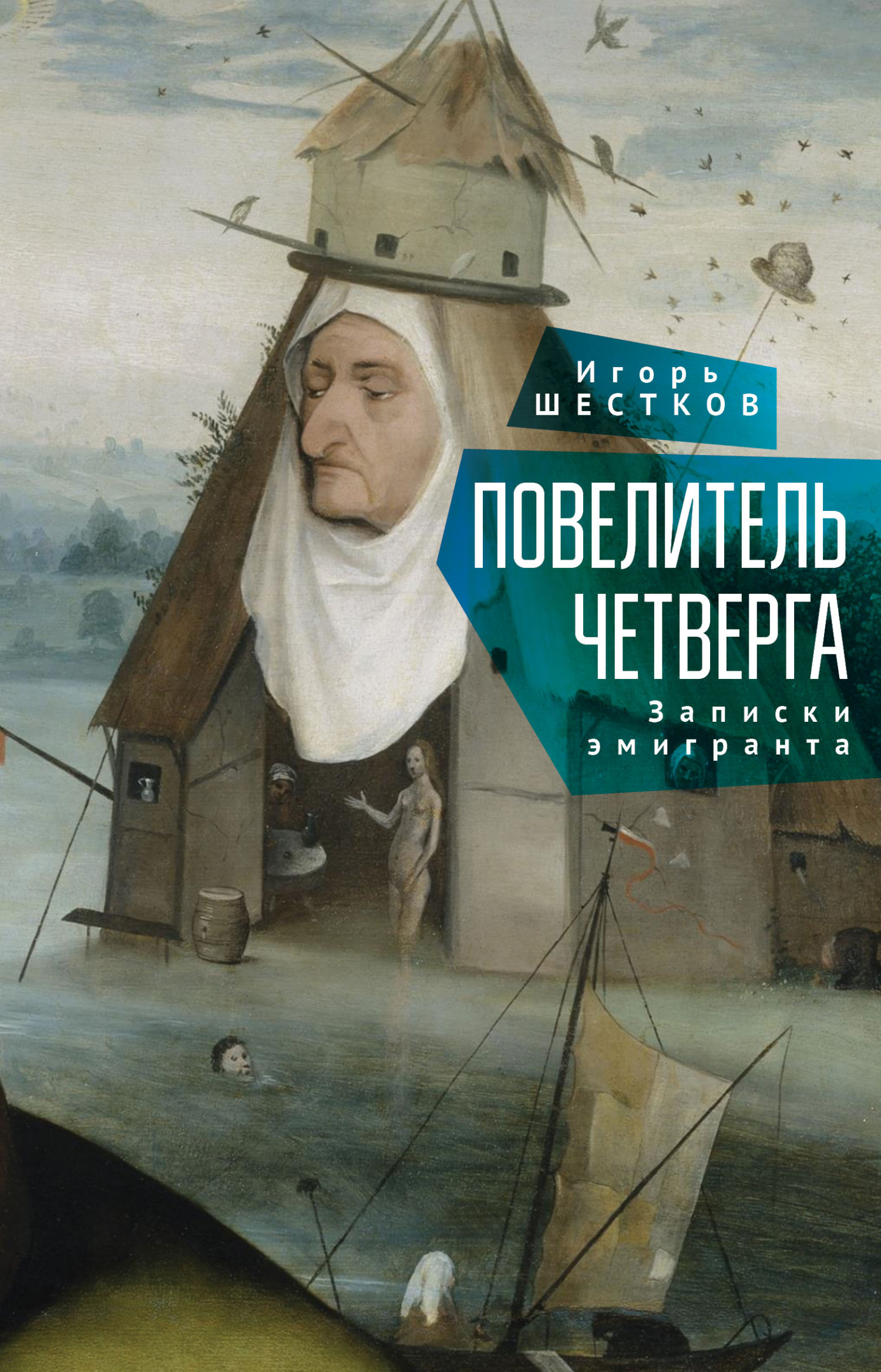 Повелитель четверга. Записки эмигранта - Игорь Генрихович Шестков