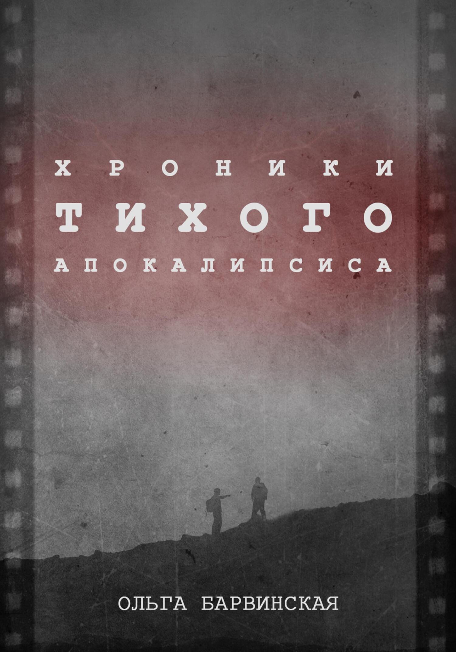 Хроники Тихого Апокалипсиса - Ольга Барвинская