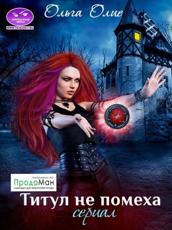Титул не помеха (СИ) - Ольга Олие